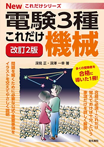 合格時に使用した第三種電気主任技術者（電験3種）おすすめ参考書