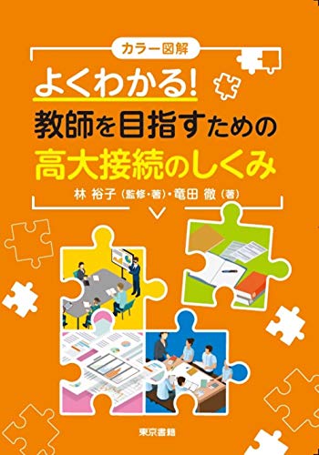 カラー図解 よくわかる!教師を目指すための高大接続のしくみ カラー図解 よくわかる!教師を目指すための高大接続のしくみ