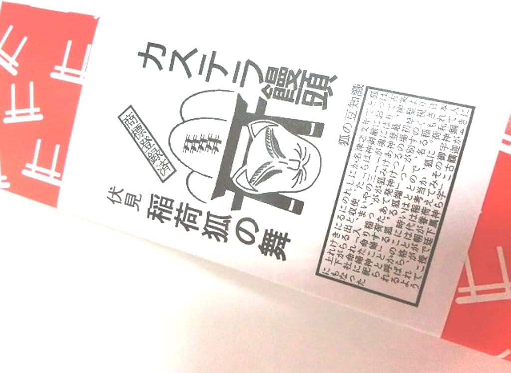 伏見 稲荷 狐の舞 カステラ饅頭 5個入箱 いなりや