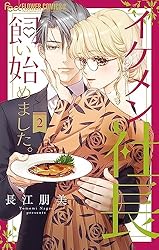 イケメン社長飼い始めました。4 イケメン社長飼い始めました。 (4) (フラワーコミックスα) | 長江 朋美