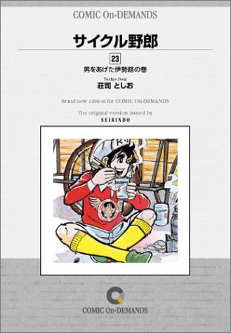 サイクル野郎 (23) オンデマンド版 [コミック]