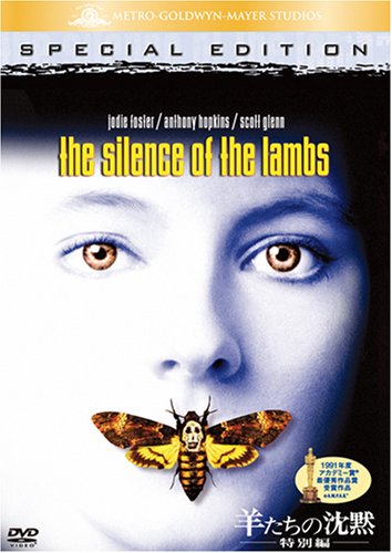 羊たちの沈黙 (特別編) [DVD]