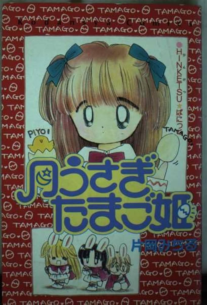 月うさぎたまご姫 (講談社コミックスなかよし) | 片岡 みちる