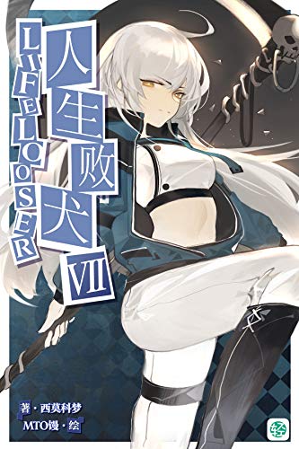 Amazon Com 人生败犬 就这样吧 Vol 07 普通青年李少辉一直过着无所事事的日子 却被一个自称灵使的小女孩告知了他的死期 不可思议的事情和形形色色的人物接连出现 轻小说系列 Chinese Edition Ebook 西莫科梦 Kindle Store Amazon Com 人生败犬 就这样吧 Vol 07 普通青年李少辉一直过着无所事事的日子 却被一个自称灵使的小女孩告知了他的死期 不可思议的事情和形形色色的人物接连出现 轻小说系列 Chinese Edition Ebook 西莫科梦 Kindle Store