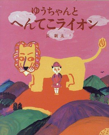 ゆうちゃんと へんてこライオン (おひさまのほん)