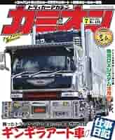 カミオン 2024年 7月号 No.499 | 芸文社 |本 | 通販 | Amazon