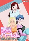 誘惑ハーレム試してガッタイ!? (快感☆ラブコミック)