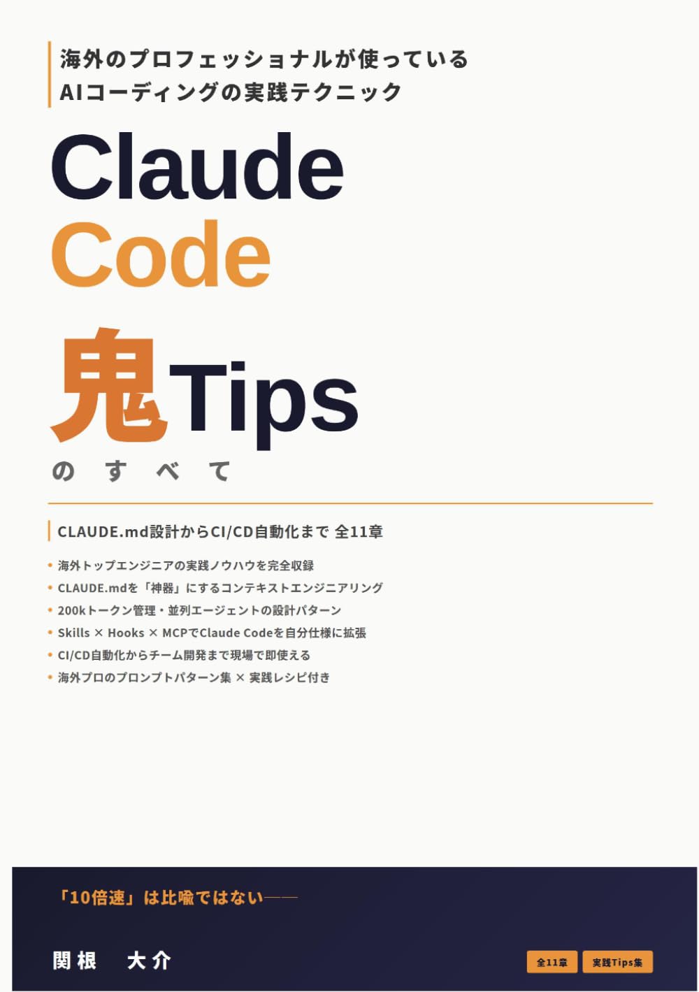 海外のプロフェッショナルが使っている Claude Code 鬼Tipsの全て