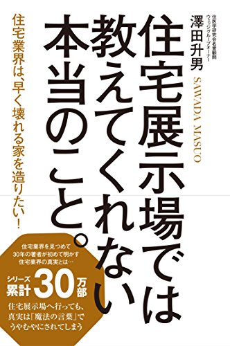 住宅展示場では教えてくれない本当のこと。のサムネイル