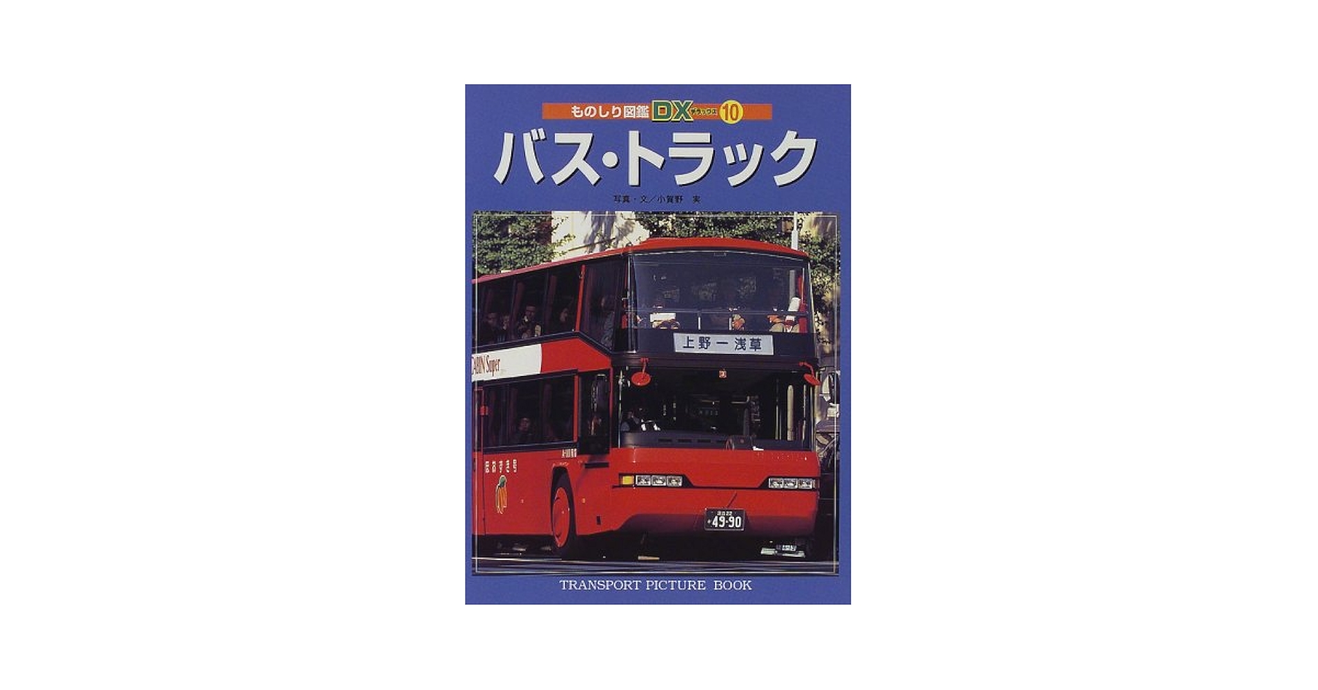 鉄道ずかん (ものしり図鑑デラックス) 鉄道ずかん (ものしり図鑑DX 2) | 小賀野 実 |本 | 通販 | Amazon