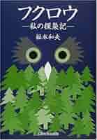 【中古】 ふくろうの訪問/文芸社/原子二郎 中古】 ふくろうの訪問/文芸社/原子二郎