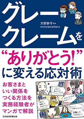 グレークレームを“ありがとう! "に変える応対術