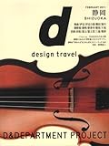 400円「d design travel SHIZUOKA」