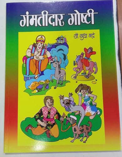 Gamatidar Goshti | Sudha Gadre | गमतीदार गोष्टी | Funny Marathi S...