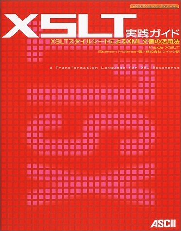 XSLT実践ガイド―XSLTスタイルシートによるXML文書の活用法 (Web master series) XSLT実践ガイド―XSLTスタイルシートによるXML文書の活用法 (Web master series)