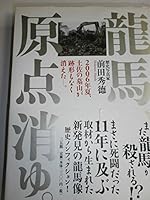 RyoÌ„ma genten kiyu : 2006nen natsu tosa no hakayama ga atokata mo naku kieta - : Shinhakken de anda ryoÌ„ma jiten 4883203654 Book Cover