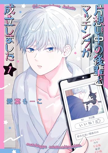 片想い中の後輩とマッチングが成立しました 1 (花丸コミックス)