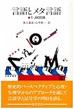言語とメタ言語 (勁草セミオティクス)