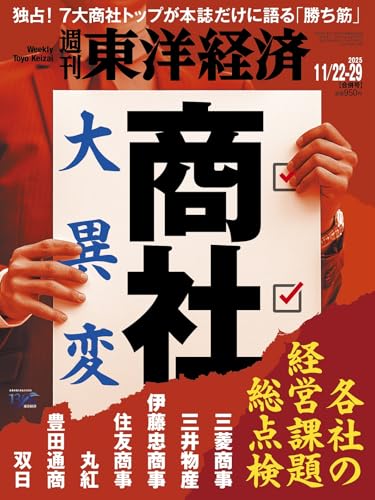 週刊東洋経済 2025/11/22・11/29合併号(商社大異変)