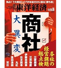 週刊東洋経済 2025年11/22・11/29合併号（商社大異変）[雑誌] | 週刊