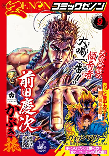 月刊コミックゼノン2022年9月号 [雑誌]