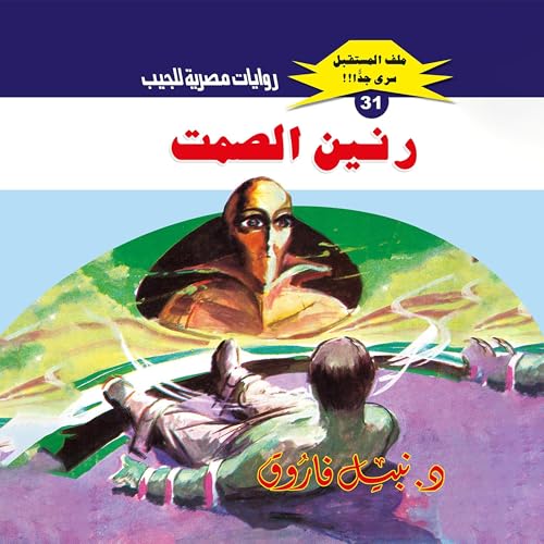 Page de couverture de رنين الصمت