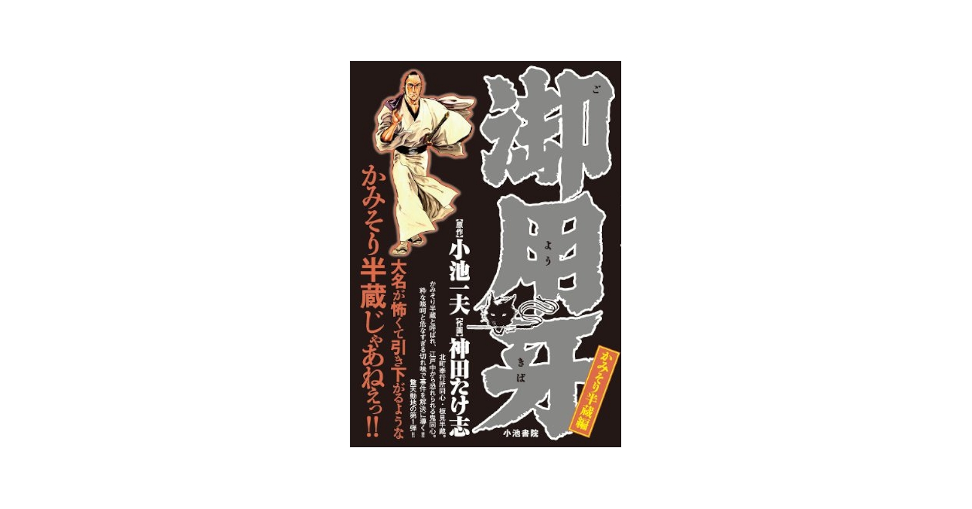 Amazon.co.jp: 御用牙 かみそり半蔵編 (キングシリーズ 漫画