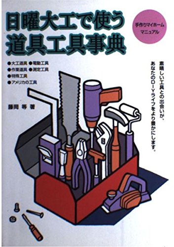 日曜大工で使う道具工具事典 (手作りマイホームマニュアル) | 藤岡 等