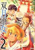 双月巫女2 (MFコミックス フラッパーシリーズ)