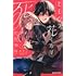 ヒモクズ花くんは死にたがり（1）