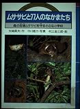ムササビと77人のなかまたち 森の忍者ムササビを守る小さな小学校 (くもんのノンフィクション 愛のシリーズ 10)