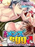 エロメンズegg♂～殻からイケメンこんにちは～（１） (ボーイズファン)