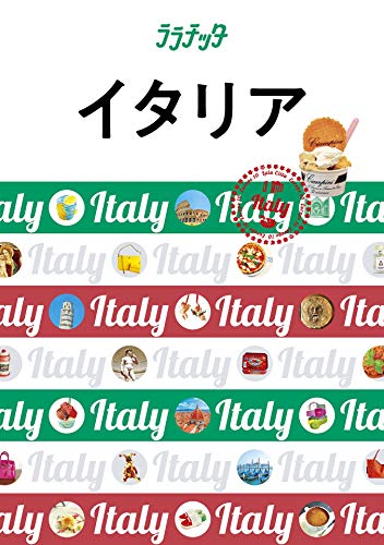 無料電子書籍 pdf ララチッタ イタリア(2020年版) バイ