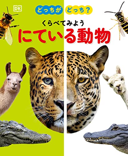どっちがどっち? くらべてみよう にている動物