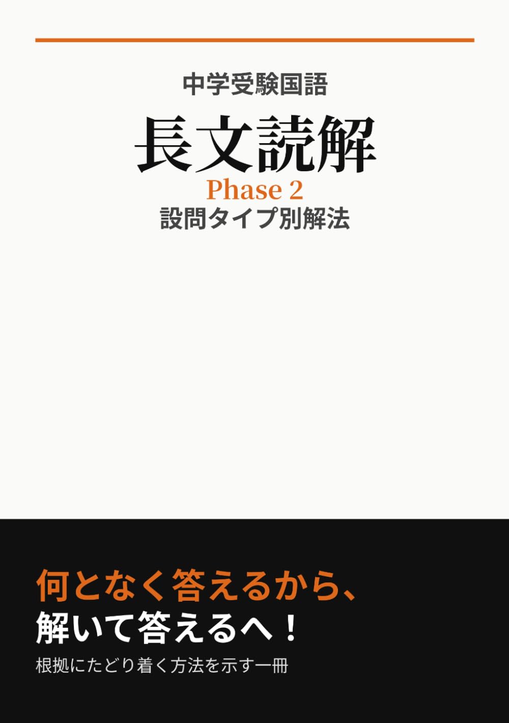 中学受験国語 長文読解 Phase 2 ―設問タイプ別解法―