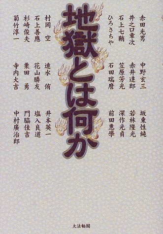 地獄とは何か