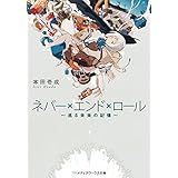 ネバー×エンド×ロール ～巡る未来の記憶～ (メディアワークス文庫)