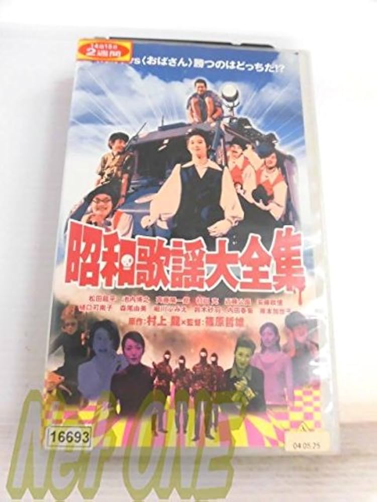 Amazon.co.jp: 昭和歌謡大全集 [VHS] : 松田龍平, 池内博之