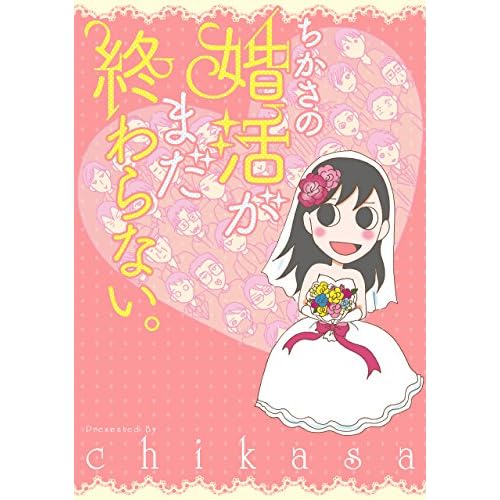 ちかさの婚活がまだ終わらない。