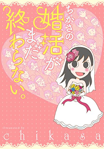 ちかさの婚活がまだ終