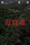 毒殺魔
