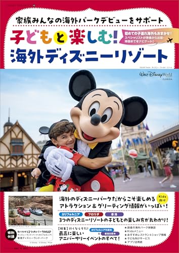 子どもと楽しむ！ 海外ディズニーリゾート (DISNEY FAN MOOK)