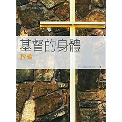 基督的身體- 教會 中譯本 ( PDF繁體版 ): The Church