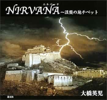 NIRVANA: 涅槃の地チベット | 大橋 英児 |本 | 通販 | Amazon