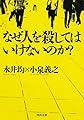 なぜ人を殺してはいけないのか? (河出文庫 な 25-2)