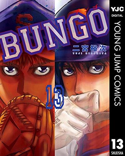 BUNGO―ブンゴ― 13 (ヤングジャンプコミックスDIGITAL)