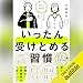 いったん受けとめる習慣