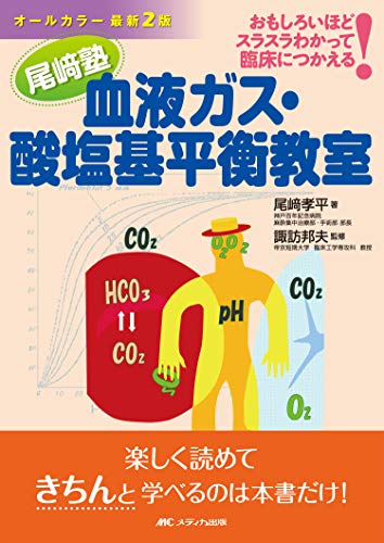 オールカラー最新2版 尾﨑塾 血液ガス・酸塩基平衡教室: おもしろいほどスラスラわかって臨床につかえる!