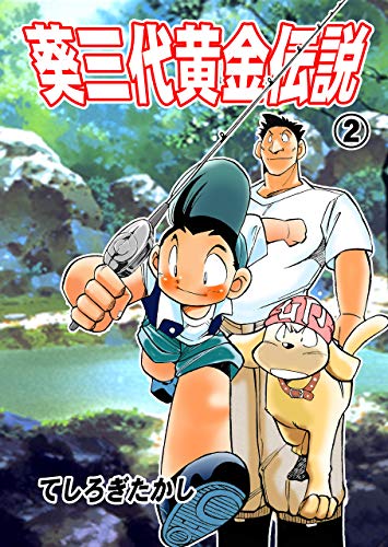 葵三代黄金伝説2 (マンガの金字塔)