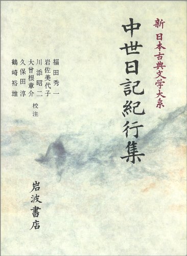 スマホ 無料電子書籍 中世日記紀行集 (新 日本古典文学大系) バイ